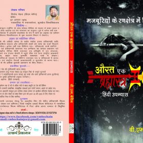 Aurat Ek Brahmastr (A Hindi Novel By VM Bechain)