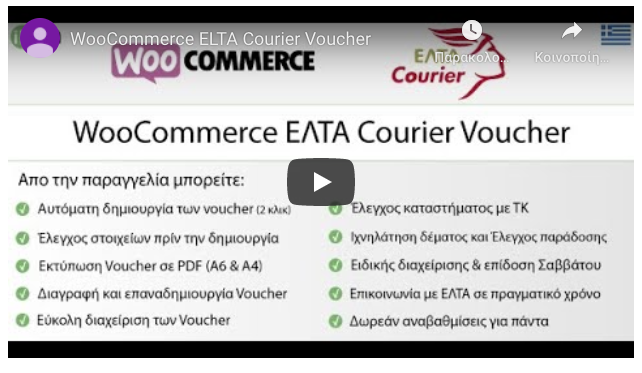 WooCommerce ELTA Courier Voucher - 1