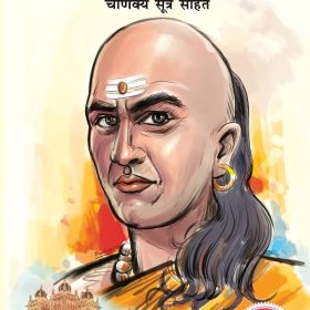 Chanakya Neeti with Chanakya Sutra Sahit - Hindi (चाणक्य नीति - चाणक्य सूत्र सहित): Chanakya Sutra Sahit in Hindi