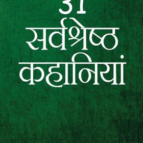 31 Sarvshreshth Kahaniya - Premchand