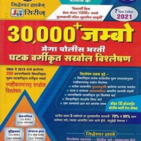 Siddheshwar Hadbe's - 30,000+ Jumbo Mega Police Bharti - 2021