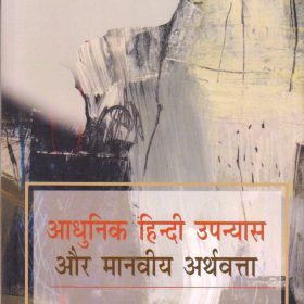 Aadhunik Hindi Upnyas Aur Manviya Arthvatta [Hardcover] Navalkishore