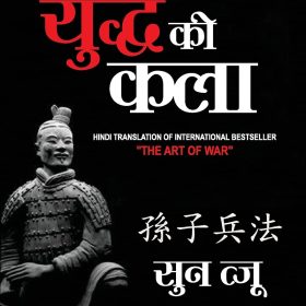 Art of War in Hindi (युद्ध की कला): Yudh Kala)