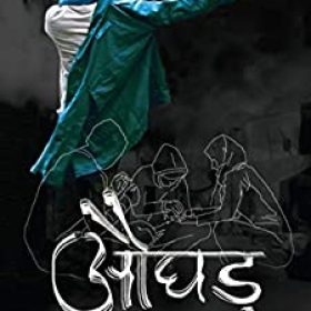 Aughad (Hindi Edition)