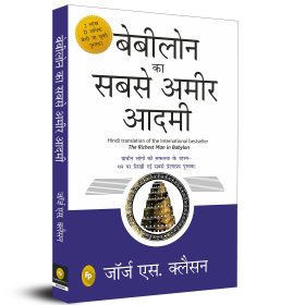 Babylon Ka Sabse Ameer Aadami (The Richest Man in Babylon in Hindi): Hindi Translation of International Bestseller