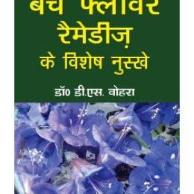 Bach Flower Remedies Ke Vishesh Nuskhe (Hindi)