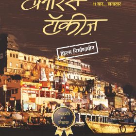 Banaras Talkies - Hindi