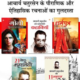 Best of Acharya Chatursen Novels in Hindi (Set of 5 Books) : Acharya Chatursen Ki 11 Anupam Kahaniyan + 21 Shreshth Kahaniyan + Acharya Chatursen Ki Pratinidhi Kahaniyan + Goli + Dharmputra