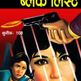 Black List (Sunil) (Hindi Edition)