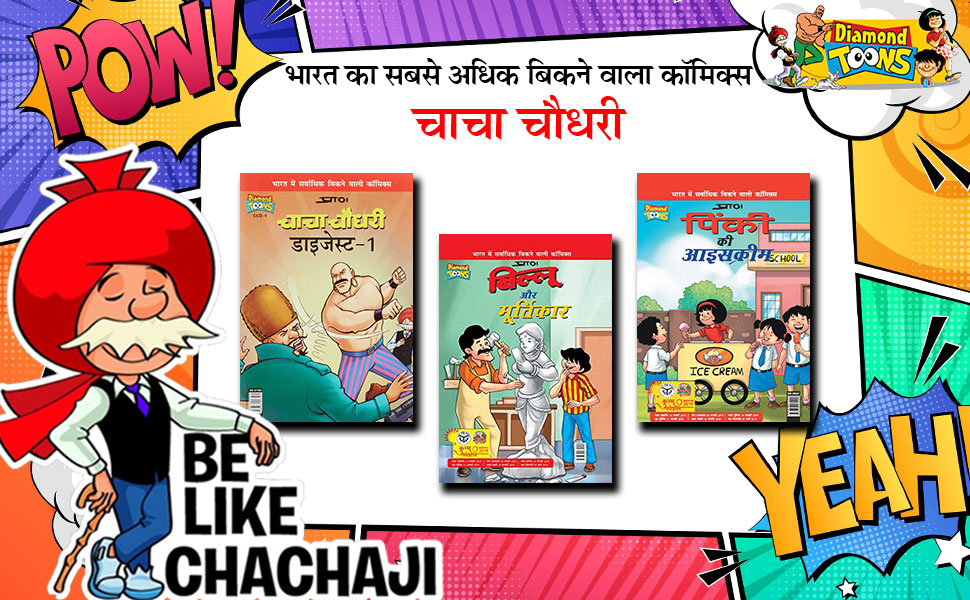 Chacha Choudhary comics, comics in hindi,diamond comics,pran comics in hindi,chacha Chowdhary hindi