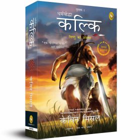 Dharmayoddha Kalki: Avatar of Vishnu- Book 1 (Hindi)