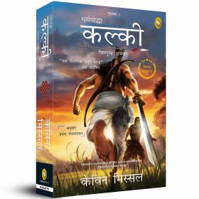 Dharmayoddha Kalki (Book 1) Avatar of Vishnu (Marathi)