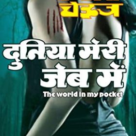 Duniya Meri Jeb Mein (The World in My Pocket): दुनिया मेरी जेब में (Hindi Edition)