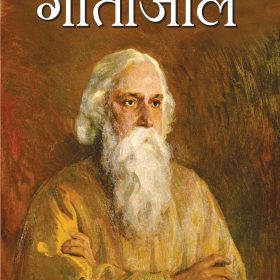 Gitanjali (Hindi)