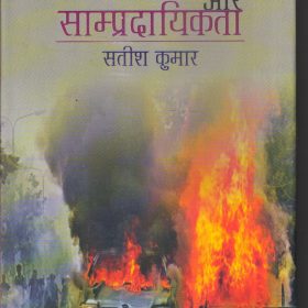 Hindi Upnyas Aur Sampradayikta [Hardcover] [Jan 01, 2017] Satish Kumar