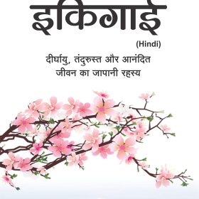 Ikigai (Hindi) Art of staying Young.. while growing Old दीर्घायु, तंदुरुस्तऔरआनंदितजीवनकाजापानीरहस्य