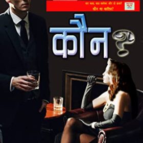 KAUN (Hindi Edition)