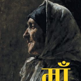 Maa (Novel) : माँ (उपन्यास)
