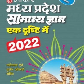Madhya Pradesh Samanya Gyan Ek Dhrishti Me (With Latest Facts And Data) - Hindi