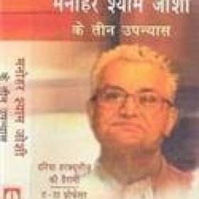 Manohar Shyam Joshi Ke Teen Upnyas