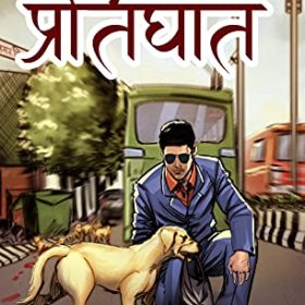 Pratighat (Hindi Edition)