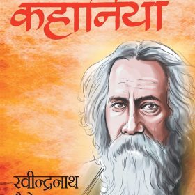 Rabindranath Tagore Ki 21 Shreshtha Kahaniyan (रबीन्द्रनाथ टैगोर की 21 श्रेष्ठ कहानियां)