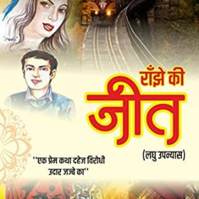 Ranjhe Ki Jeet राँझे की जीत: शुद्ध प्रेम एवं दहेज़ कुप्रथा उन्मूलन प्रेरक लघु उपन्यास (Hindi Edition)