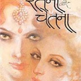Ratana Aur Chetana (Two Novels in HINDI)