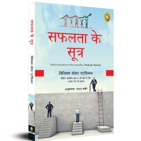 Safalta Ke Sutra (Hindi translation of the bestseller Tools for Success)