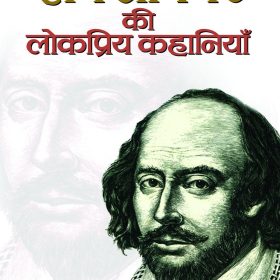 Shakespeare Ki Lokpriya Kahaniyan (hindi)