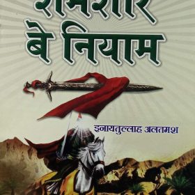 Shamsheer e Beniyam Hindi Novel Life Wars and Achievements of Hazrat Khalid Bin Waleed 2 vol set [Hardcover] Inayatullah Altamash