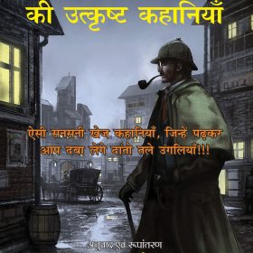Sherlock Holmes Ki Utkrisht Kahaniyan - Part 1 - Hindi