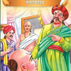 Tenali Raman (Illustrated) (Hindi)