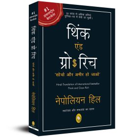 Think & Grow Rich (Hindi)