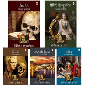 William Shakespeare (Hindi) (Set of 5 books) - Macbeth, Merchant of Venice, Romeo and Juliet, Othello, Hamlet