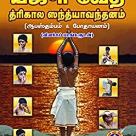 Yajur Veda Trikala Sandhyavandanam (Tamil Edition)