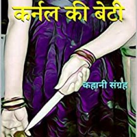 karnal ki beti (कर्नल की बेटी): कहानी संग्रह (Hindi Edition)