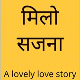 आन मिलो सजना: A lovely love story (Hindi Edition)