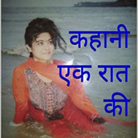 कहानी एक रात की: An adult love story (Hindi Edition)