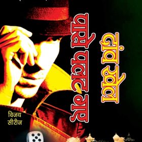 दांव खेल पासे पलट गए (Daav Khel Paase Palat Gaye): रहस्य रोमांच से भरपूर एक ऐसा उपन्यास जिसे पूरा पढ़े बिना आप रह नहीं पाएंगे।
