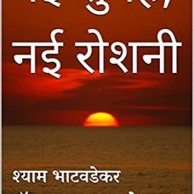 नई सुबह, नई रोशनी (Novels) (Hindi Edition)