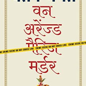 वन अरेंज्ड मर्डर (Hindi Edition)