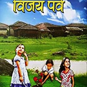 विजय पर्व ( भोजपुरी उपन्यास ) (vijay prav ( Bhojpuri Upnyas ) Book 1) (Hindi Edition)