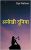 अनोखी दुनिया (Hindi Edition)
