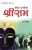 Maryada Purushottam Shri Ram: Ramayan Ke Amar Patra (मर्यादा पुरुषोत्तम श्री राम: रामायण के अमर पात्र): Mythology Novel, Hindi Fiction