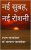 नई सुबह, नई रोशनी (Novels) (Hindi Edition)